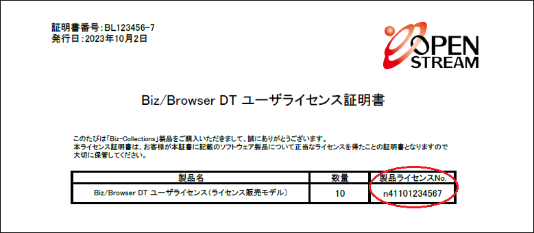納品書　確認分 製品ライセンスNoの確認方法