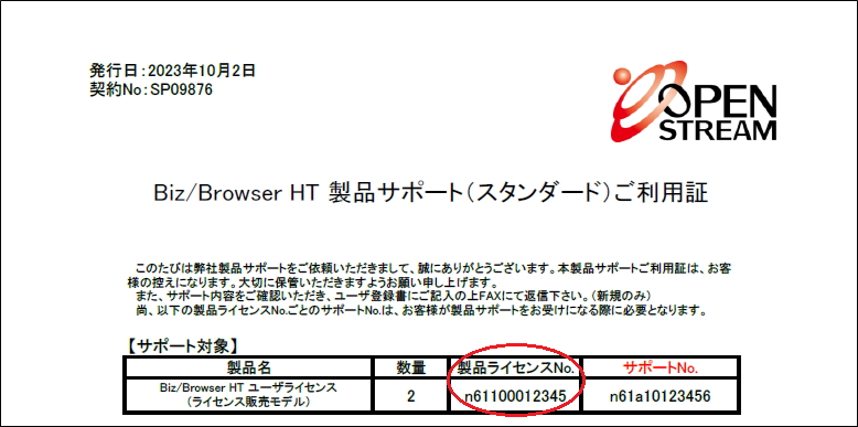 製品ライセンスNoの確認方法
