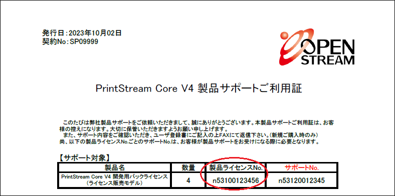 製品ライセンスNoの確認方法
