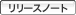 リリースノート