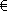 ユーロ